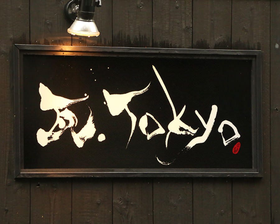 瓦.Tokyo 神田Y-STYLE image