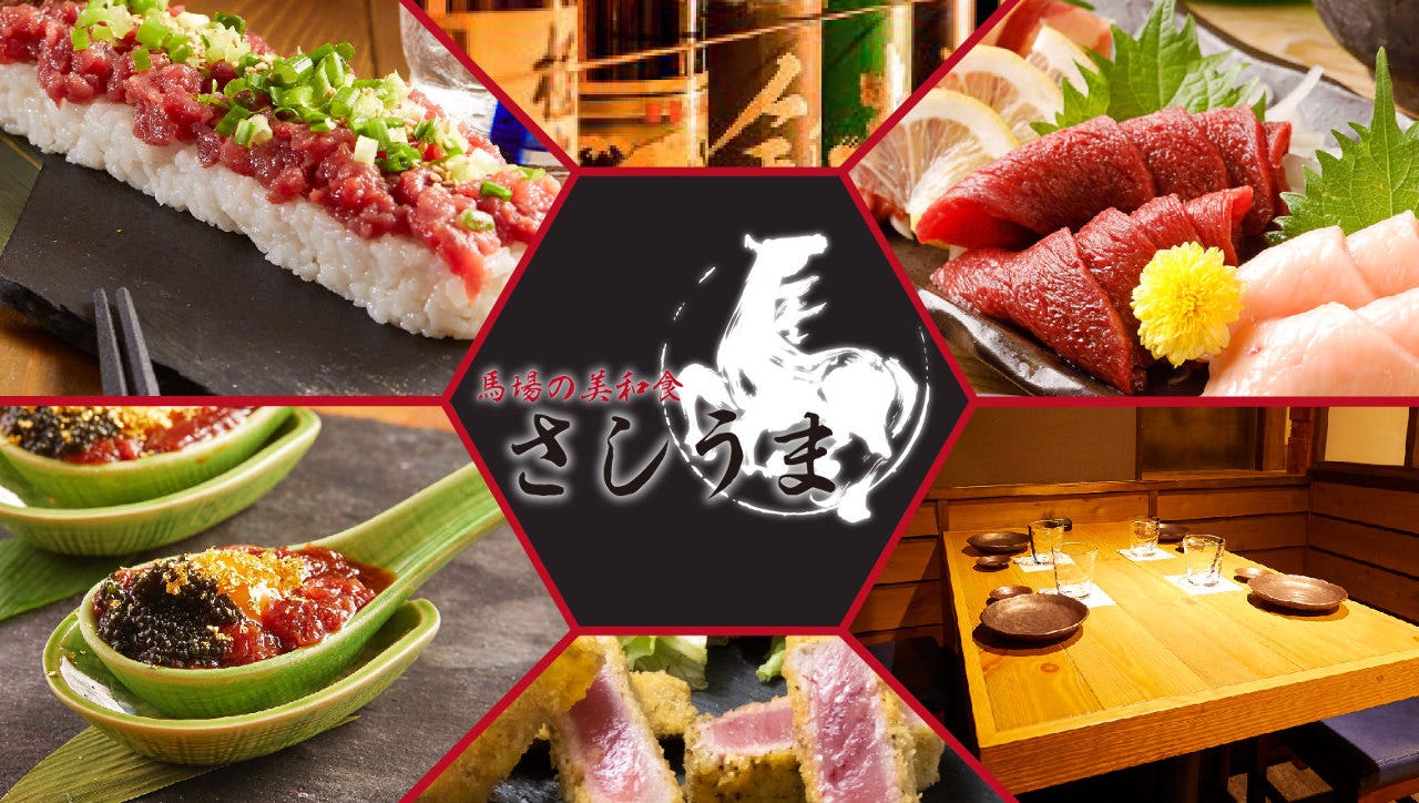 馬場の美和食 さしうま