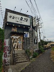 中華そば来陣