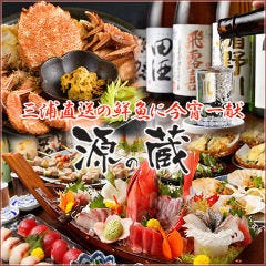 日本酒と朝獲れ鮮魚 源の蔵 横浜店