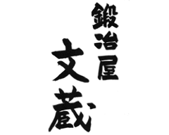 鍛冶屋 文蔵 志木店
