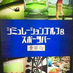 シミュレーションゴルフ＆スポーツバー 青胡椒