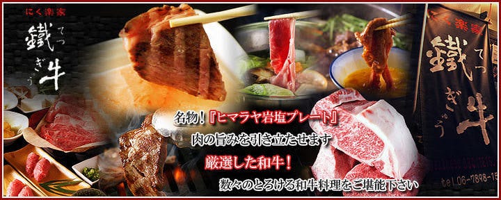 にく楽家 鐵牛