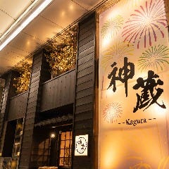 長岡個室居酒屋 神蔵 長岡店 