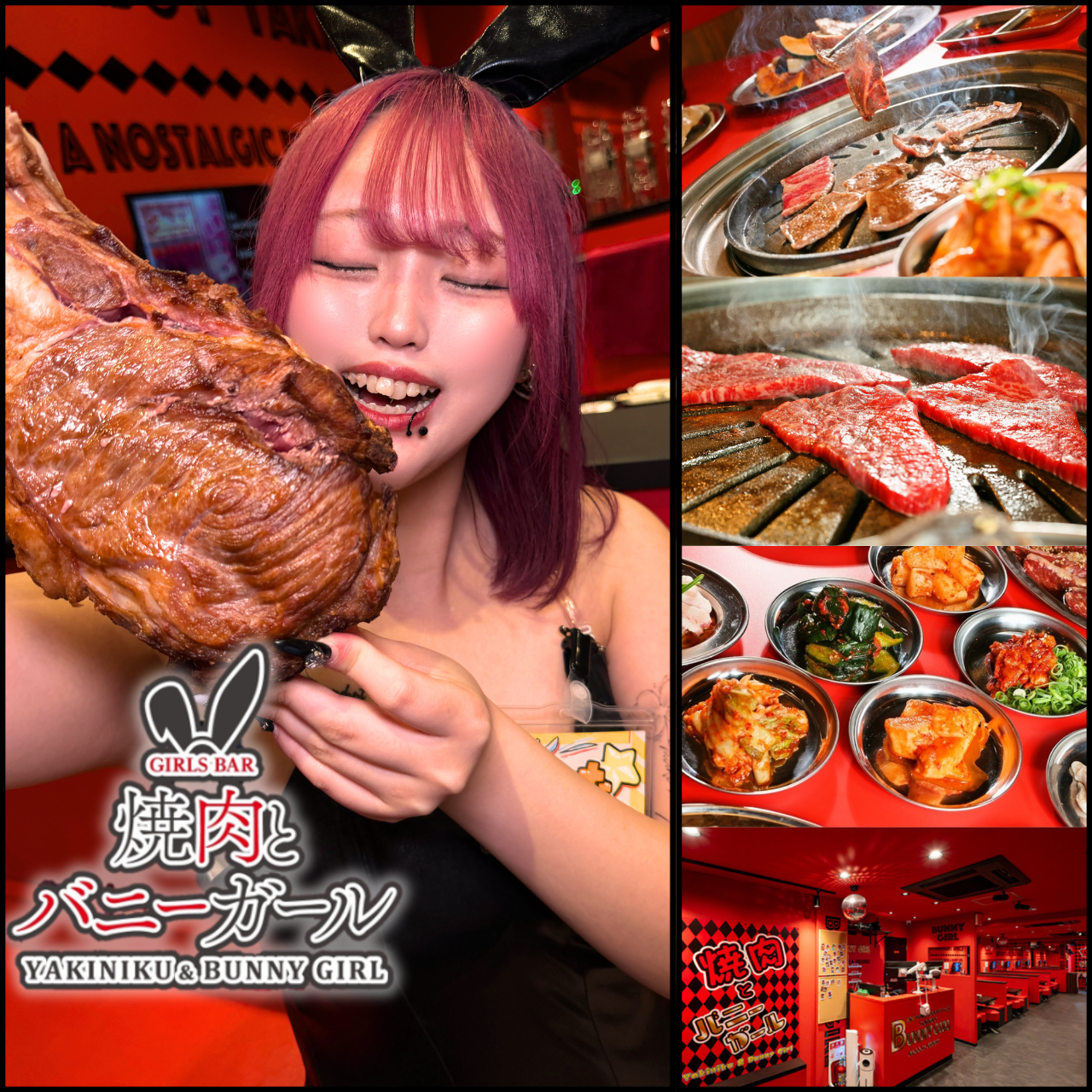 焼肉とバニーガール名古屋錦店（栄周辺/焼肉） - 楽天ぐるなび