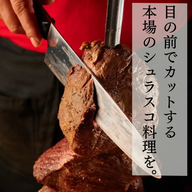 肉酒場 シュラスコ食べ飲み放題 カサブランカ 神田店_シュラスコを多彩に食べ放題でお楽しみいただけるコースをご用意しております。