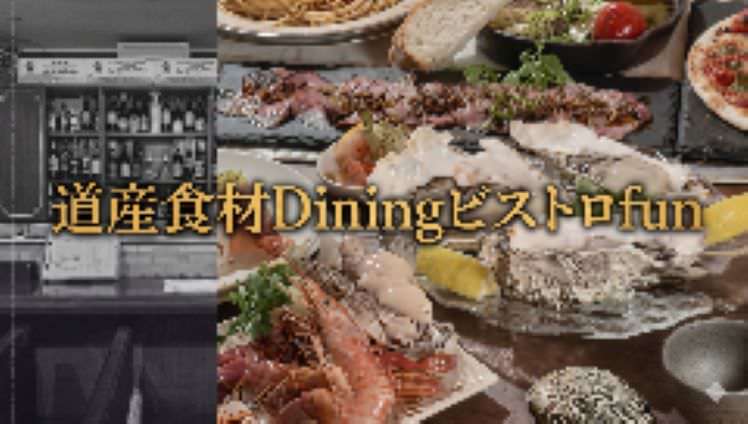 道産食材Diningビストロfun
