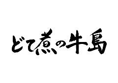 どて煮の牛島（うしじま）