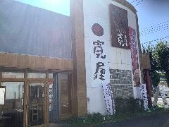 寛屋 堺百舌鳥店