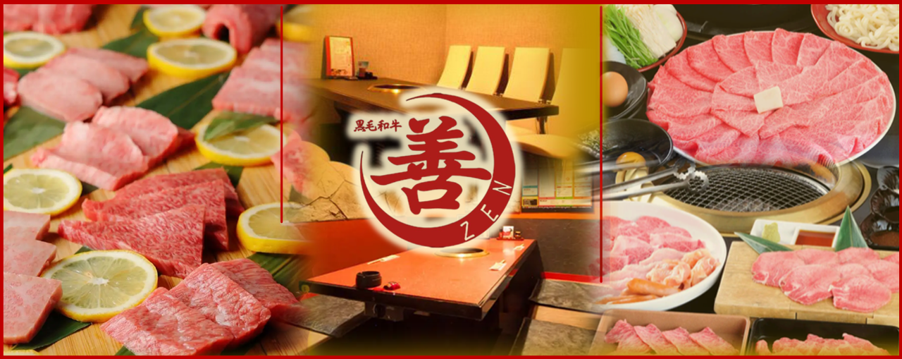 完全個室＆黒毛和牛焼肉 善