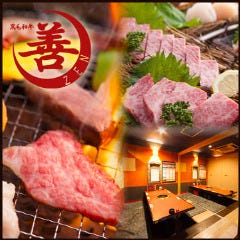 完全個室＆黒毛和牛焼肉 善 