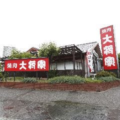 特選和牛大将軍 八千代緑が丘店
