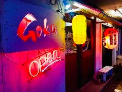 居酒屋悟空