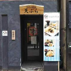 神戸和食と天ぷら てん樹