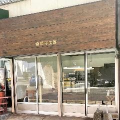 焼菓子工房混ぜると焼く