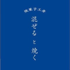 焼菓子工房混ぜると焼く