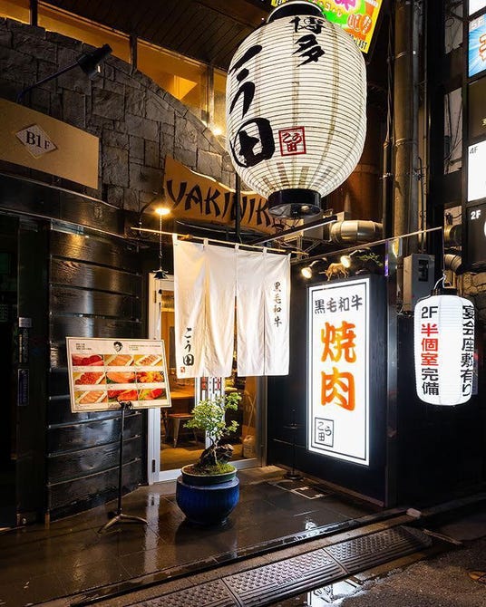 黒毛和牛専門店 焼肉こう田 中洲 焼肉 ぐるなび