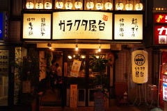 博多ガラクタ屋台 国分寺店