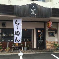 らぁめん くう屋 