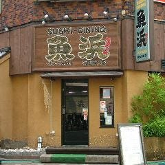 魚浜 蒲田東口店