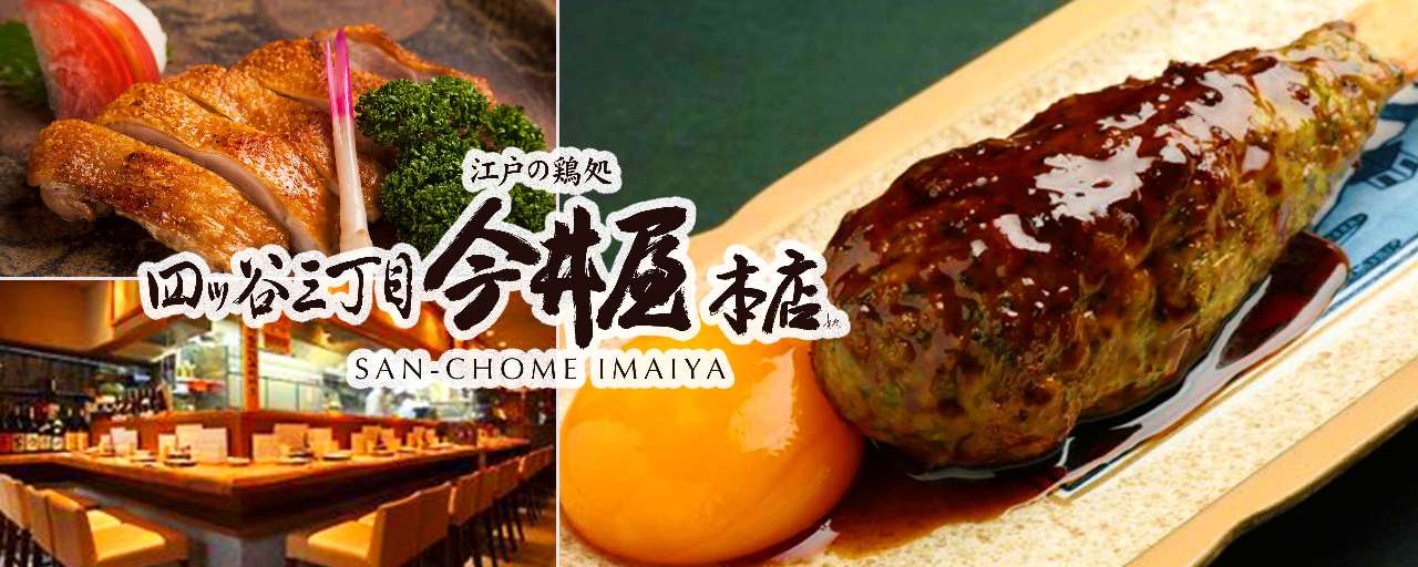 四ッ谷三丁目 今井屋本店