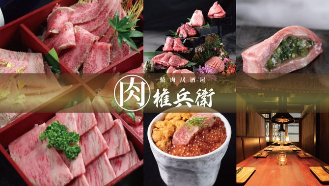 三宮 完全個室焼肉 肉権兵衛 三宮 焼肉 ぐるなび