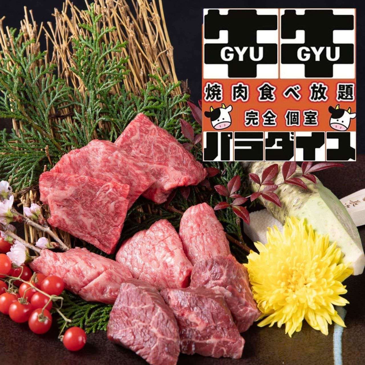 完全個室 焼肉食べ放題 牛牛（ぎゅうぎゅう）パラダイス三宮（三宮/焼肉） - 楽天ぐるなび | GYU GYU GYU | その他 | Fmnrmq