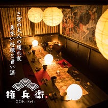［三宮 個室 居酒屋団体］三宮 完全個室 権兵衛－Gon－Bei－の画像