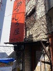 あかしろ屋