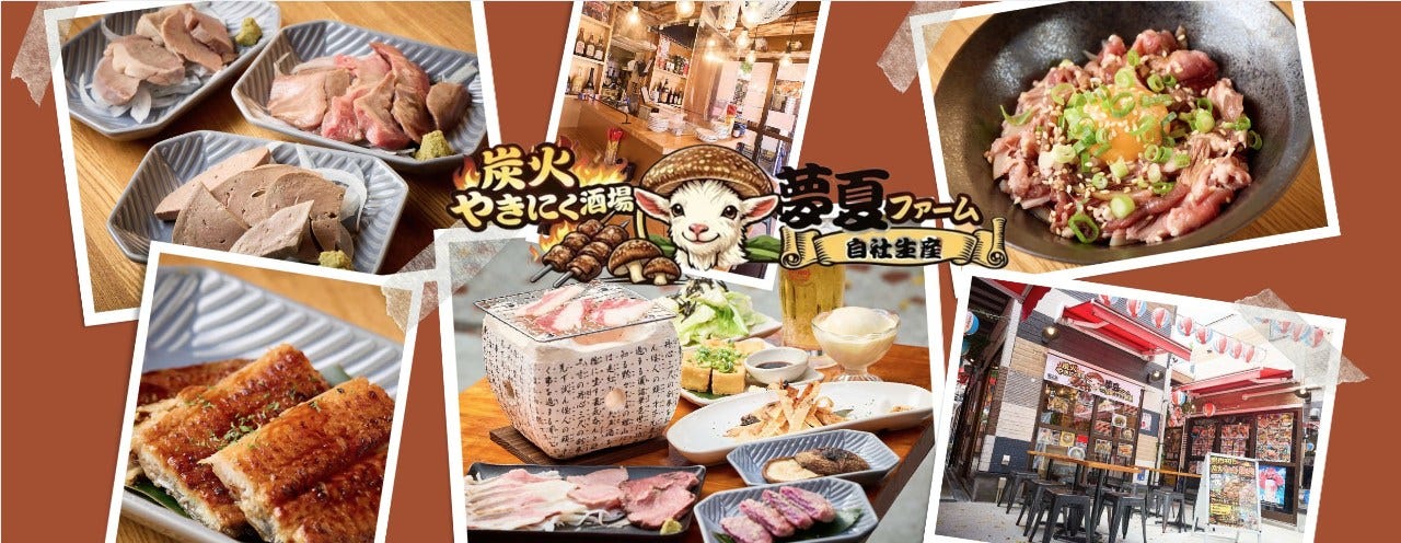 炭火やきにく酒場 夢夏ファーム