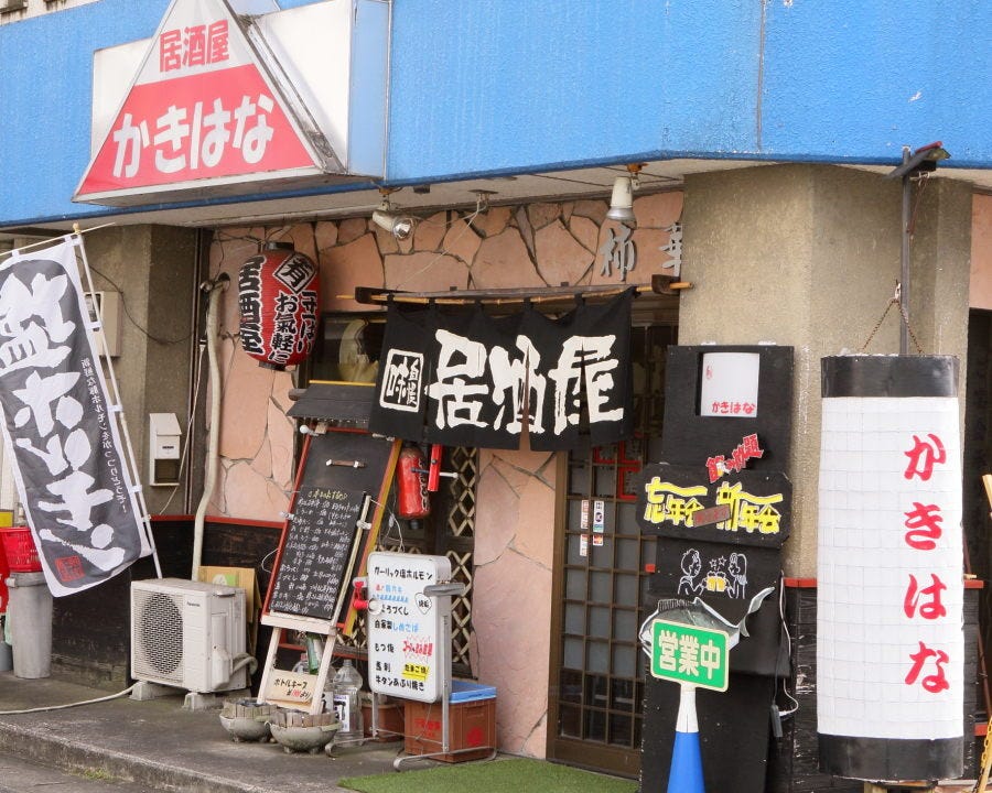 居酒屋 かきはな