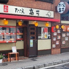 たこ天 高可
