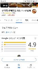 Googleでは高評価★4.9を獲得！