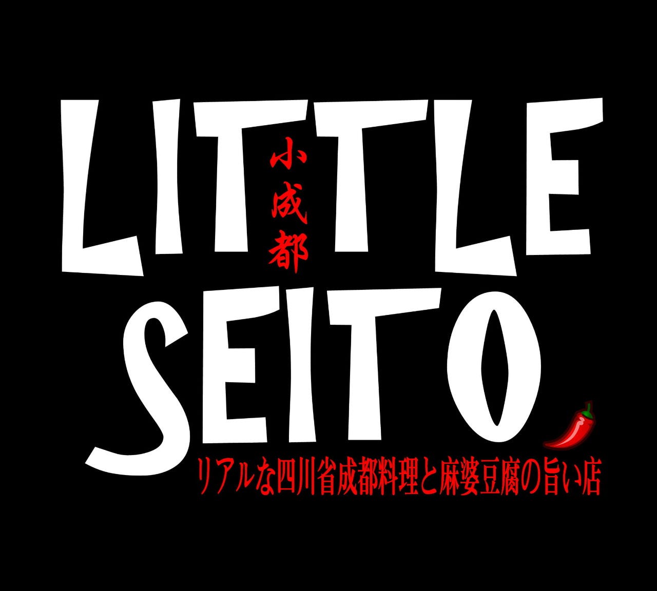 リトル成都