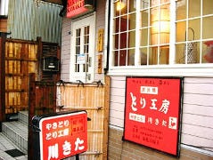 焼とり 川きた