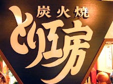 こだわりの備長炭焼とり専門店！