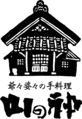 爺々婆々の手料理 山の神