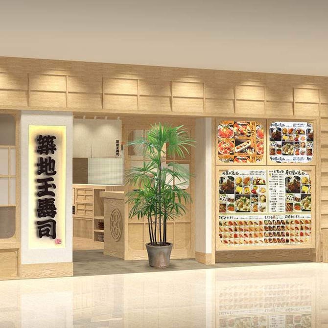 築地玉寿司 新宿高島屋店 新宿 寿司屋 ぐるなび 築地玉寿司 新宿高島屋店 新宿 寿司屋 ぐるなび