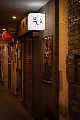 隠れ肉バルほむら