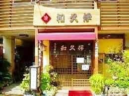 和久伊