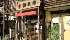 和久伊
