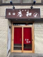 割烹居酒屋 蒲田 呑和 