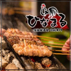 博多串焼きと野菜巻き 完全個室居酒屋 ひなまる 大宮店