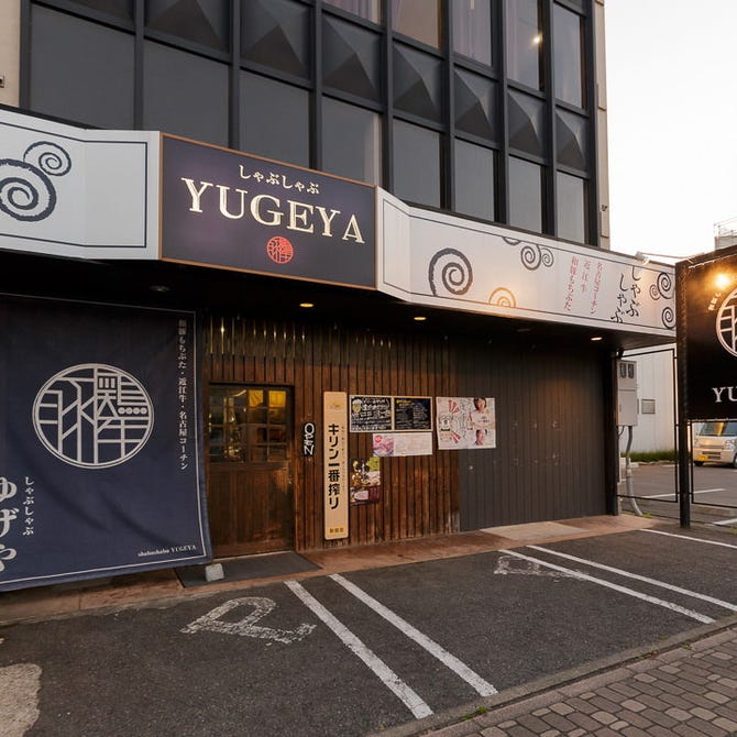 Yugeya ゆげや 近江八幡 居酒屋 ぐるなび
