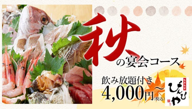 旬魚旬菜 びんびや 江坂店 江坂 居酒屋 ぐるなび