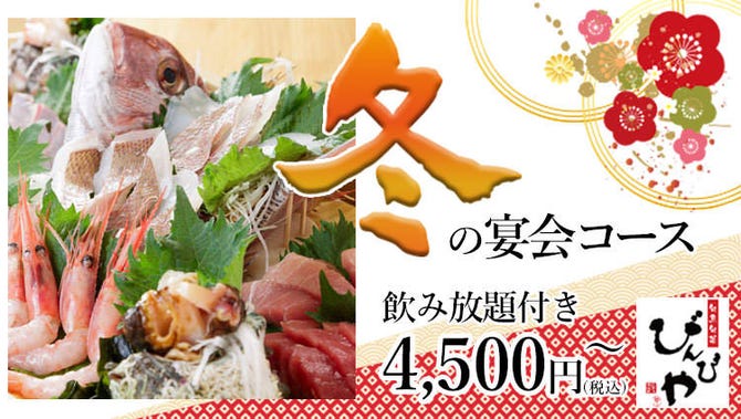 旬魚旬菜 びんびや 江坂店 江坂 居酒屋 ぐるなび