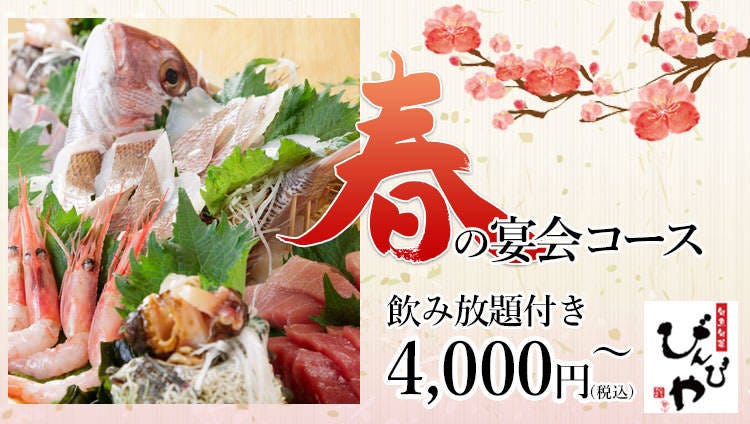 旬魚旬菜 びんびや 江坂店