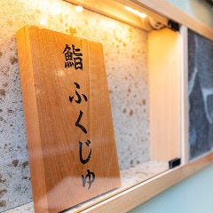 熊本 鮨 銀座ふくじゅ