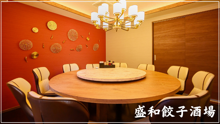 盛和餃子酒場