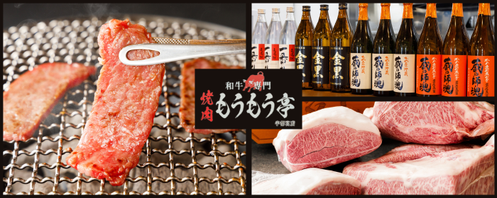 和牛専門 焼肉もうもう亭 宇都宮店